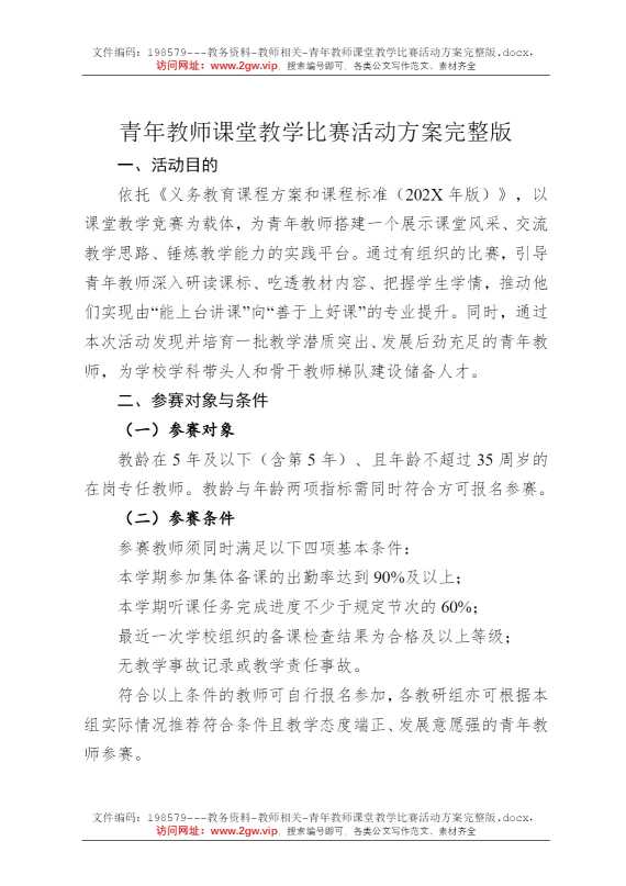 青年教师课堂教学比赛活动方案完整版