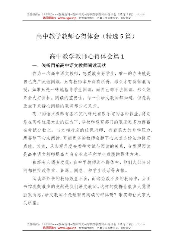 高中教学教师心得体会（精选5篇）