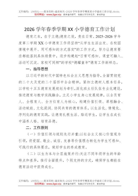 2026学年春季学期某某小学德育工作计划