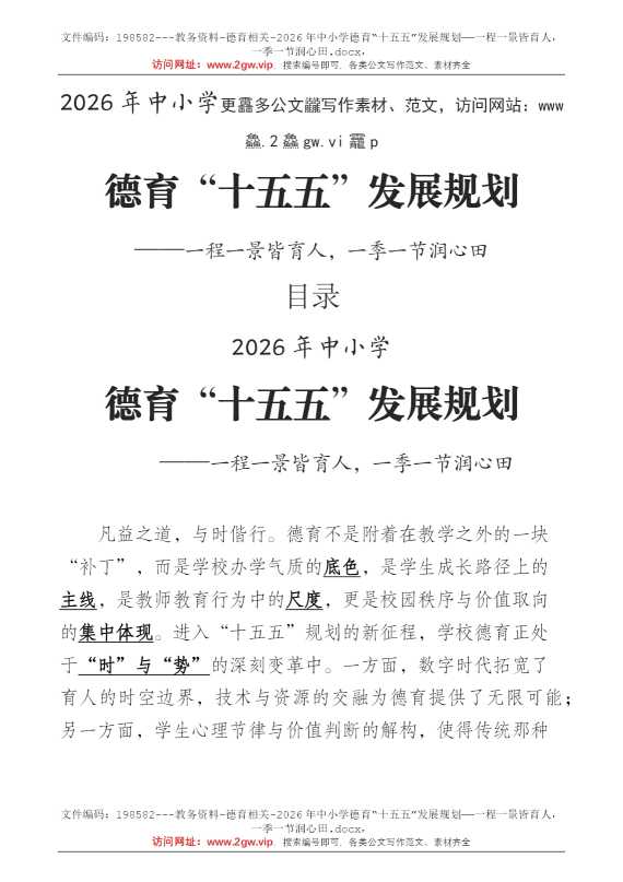 2026年中小学德育“十五五”发展规划——一程一景皆育人，一季一节润心田