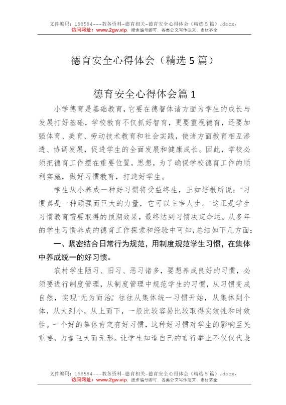 德育安全心得体会（精选5篇）
