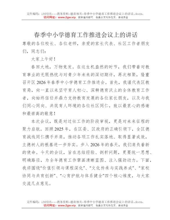 春季中小学德育工作推进会议上的讲话