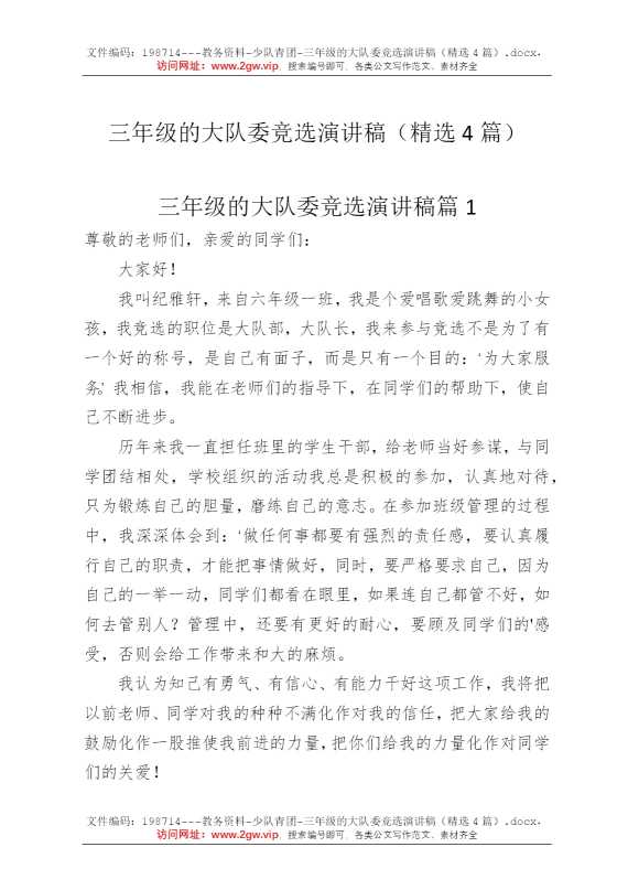 三年级的大队委竞选演讲稿（精选4篇）