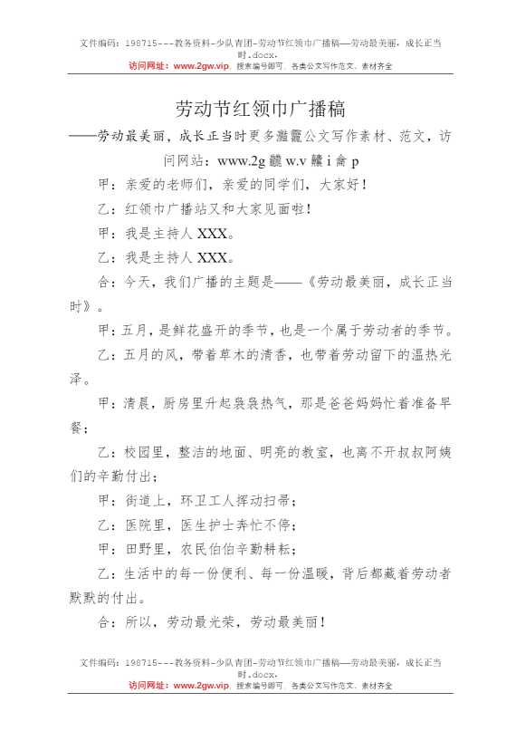 劳动节红领巾广播稿——劳动最美丽，成长正当时
