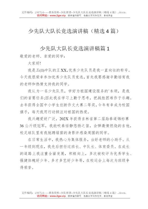 少先队大队长竞选演讲稿（精选4篇）