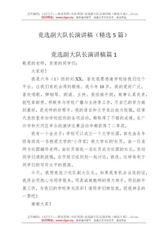 竞选副大队长演讲稿（精选5篇）