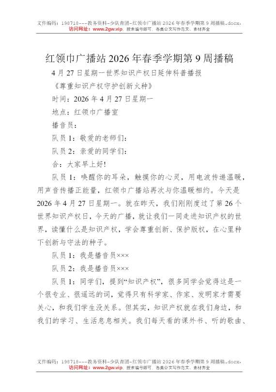 红领巾广播站2026年春季学期第9周播稿