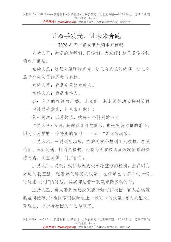 让双手发光，让未来奔跑——2026年五一劳动节红领巾广播稿