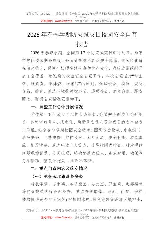 2026年春季学期防灾减灾日校园安全自查报告
