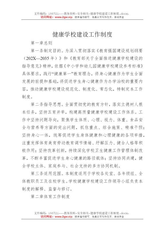 健康学校建设工作制度