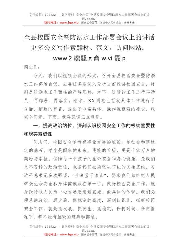 全县校园安全暨防溺水工作部署会议上的讲话