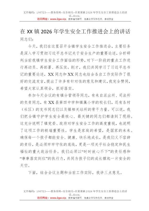 在某某镇2026年学生安全工作推进会上的讲话