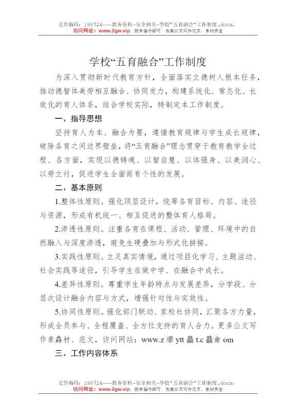 学校“五育融合”工作制度