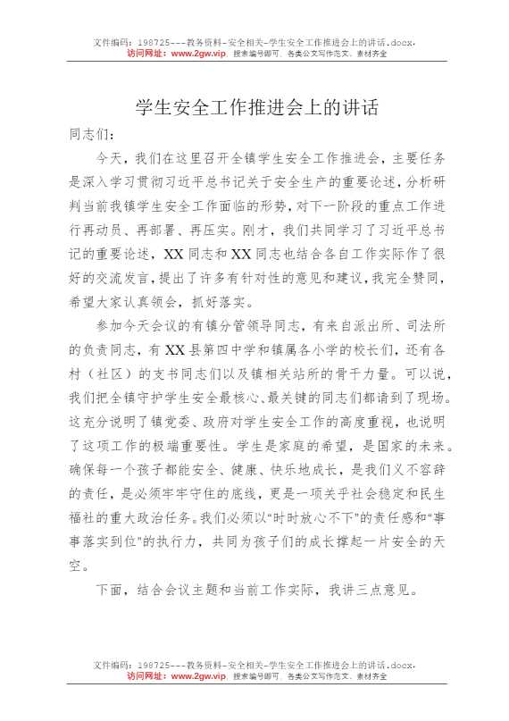学生安全工作推进会上的讲话