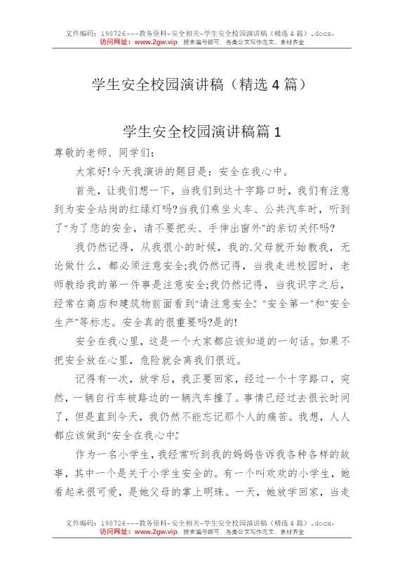 学生安全校园演讲稿（精选4篇）