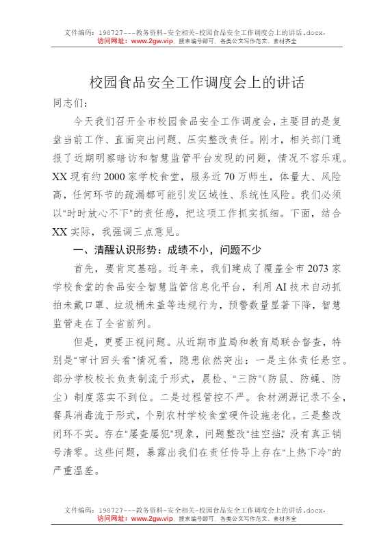 校园食品安全工作调度会上的讲话