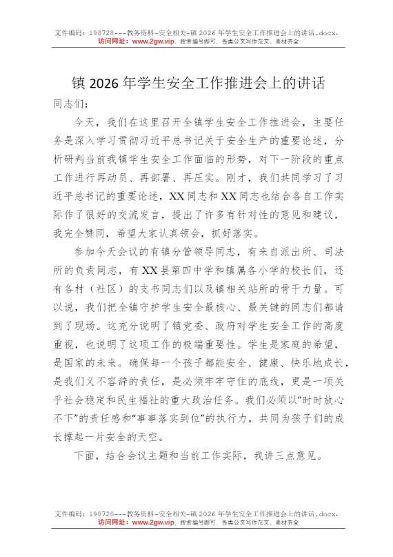 镇2026年学生安全工作推进会上的讲话