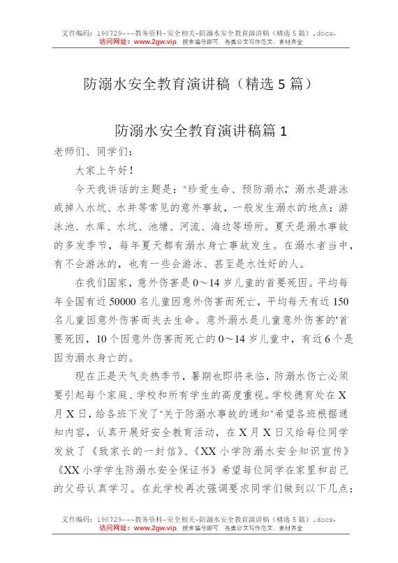 防溺水安全教育演讲稿（精选5篇）