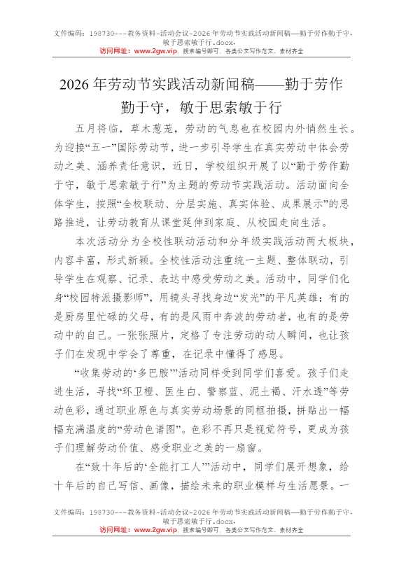 2026年劳动节实践活动新闻稿——勤于劳作勤于守，敏于思索敏于行