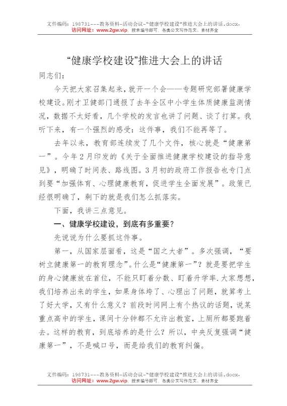 “健康学校建设”推进大会上的讲话