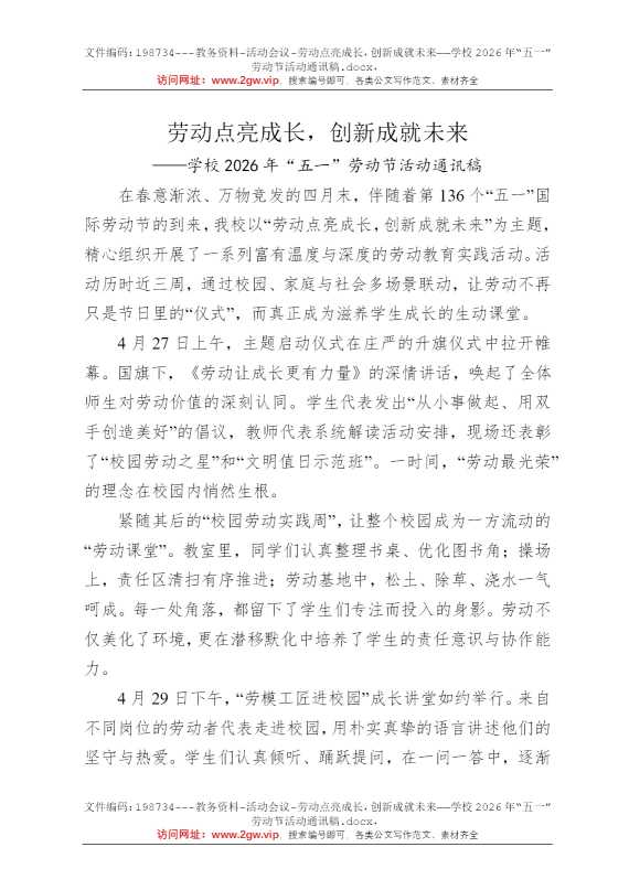 劳动点亮成长，创新成就未来——学校2026年“五一”劳动节活动通讯稿