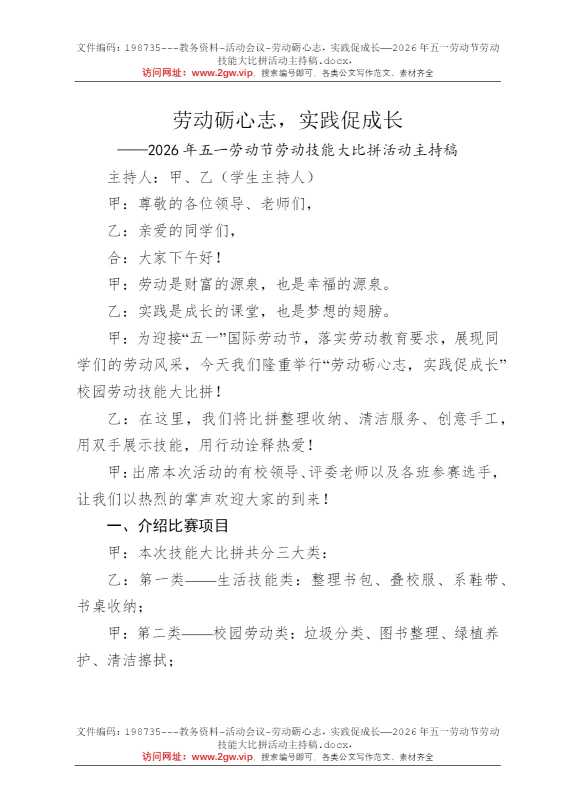 劳动砺心志，实践促成长——2026年五一劳动节劳动技能大比拼活动主持稿