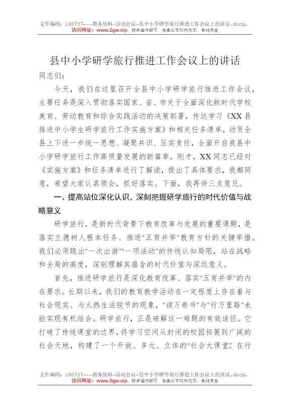 县中小学研学旅行推进工作会议上的讲话