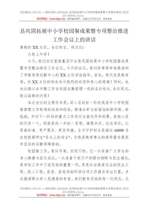 县巩固拓展中小学校园餐成果暨专项整治推进工作会议上的讲话