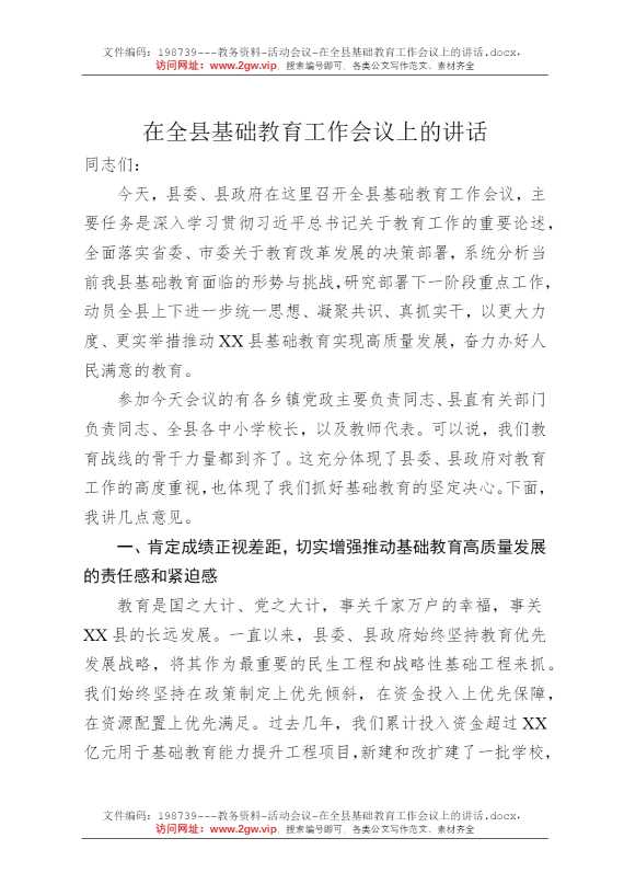 在全县基础教育工作会议上的讲话