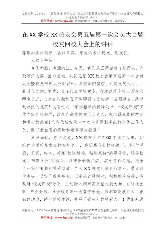 在某某学校某某校友会第五届第一次会员大会暨校友回校大会上的讲话