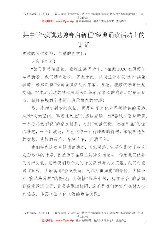 某中学“骐骥驰骋春启新程”经典诵读活动上的讲话