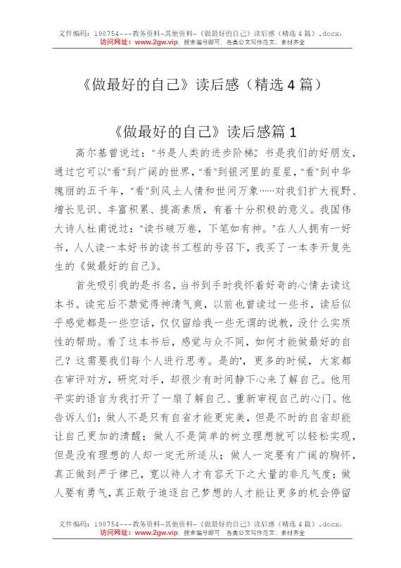 《做最好的自己》读后感（精选4篇）