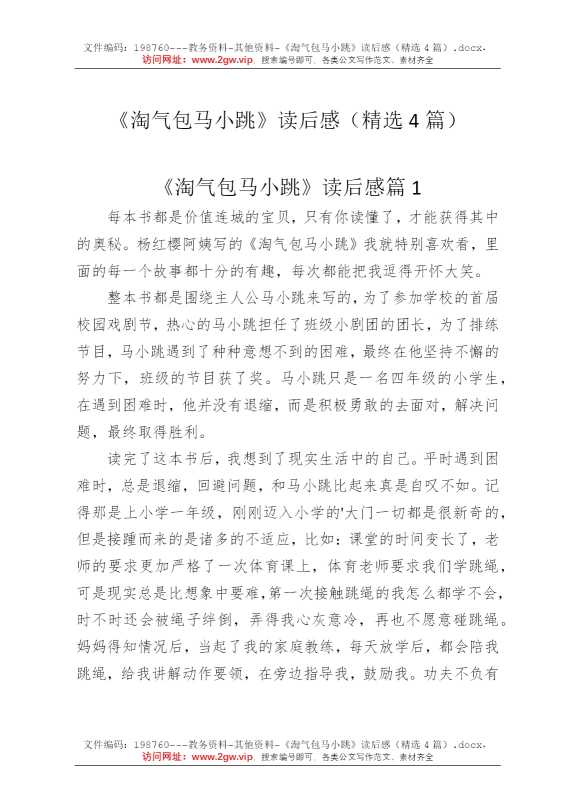 《淘气包马小跳》读后感（精选4篇）