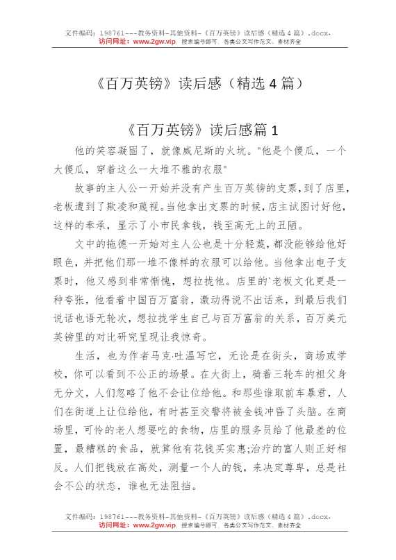 《百万英镑》读后感（精选4篇）