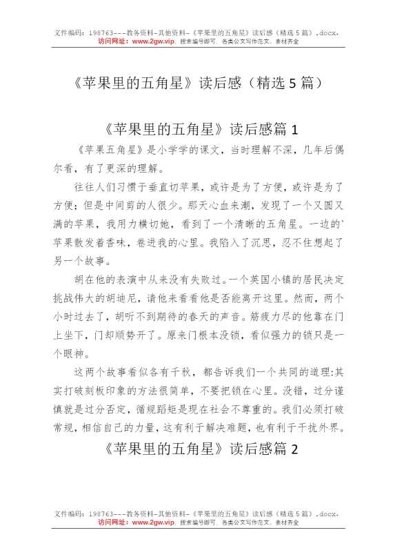 《苹果里的五角星》读后感（精选5篇）