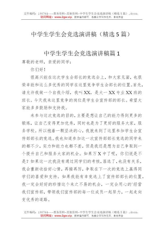 中学生学生会竞选演讲稿（精选5篇）