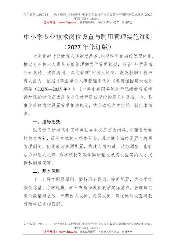 中小学专业技术岗位设置与聘用管理实施细则（2027年修订版）