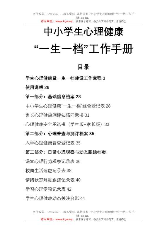 中小学生心理健康一生一档工作手册
