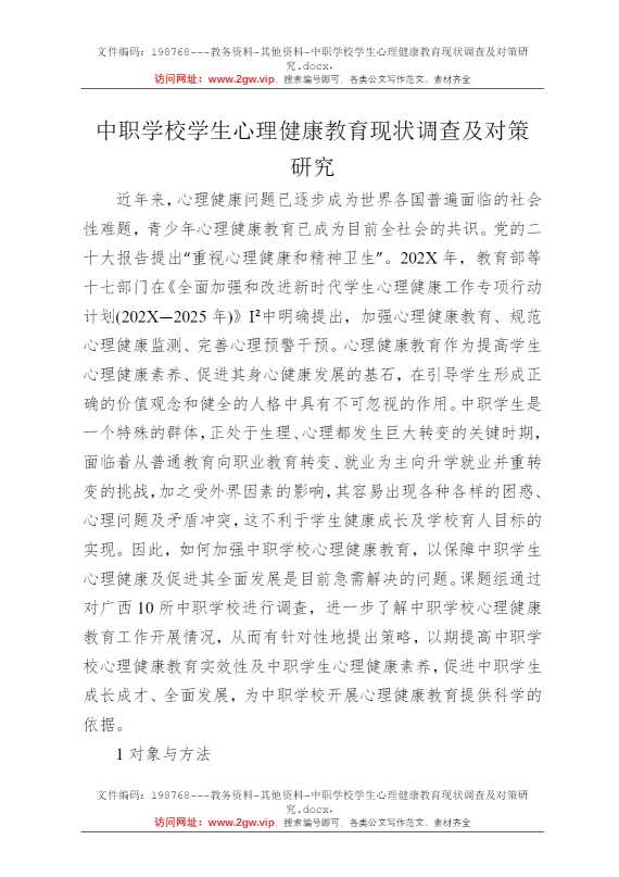中职学校学生心理健康教育现状调查及对策研究