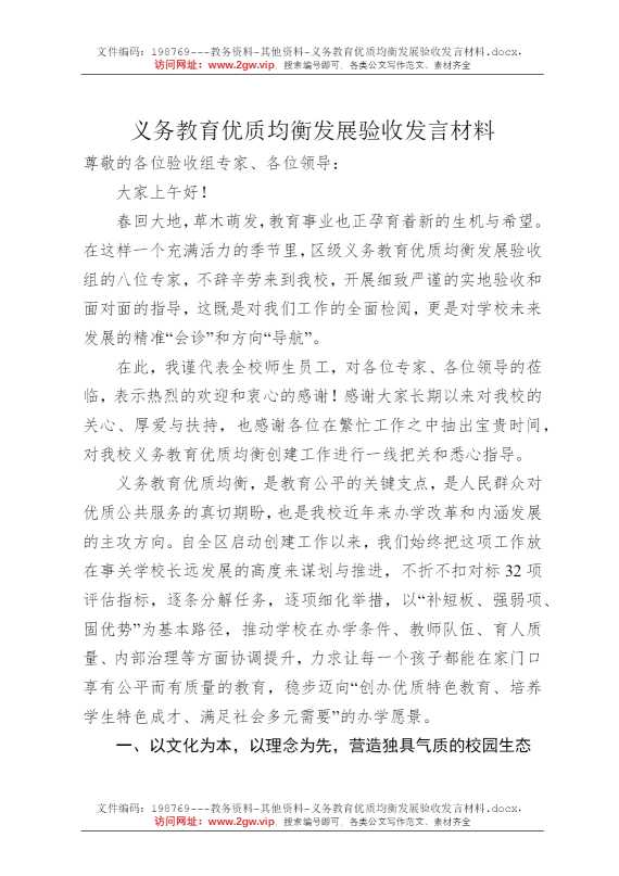 义务教育优质均衡发展验收发言材料