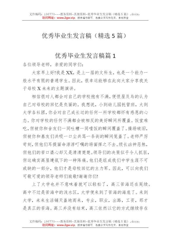 优秀毕业生发言稿（精选5篇）