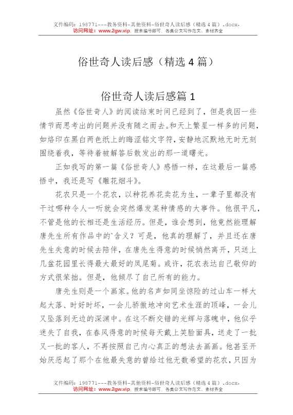 俗世奇人读后感（精选4篇）