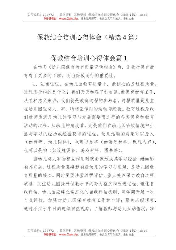 保教结合培训心得体会（精选4篇）