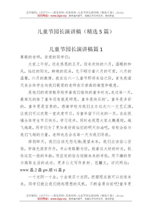 儿童节园长演讲稿（精选5篇）