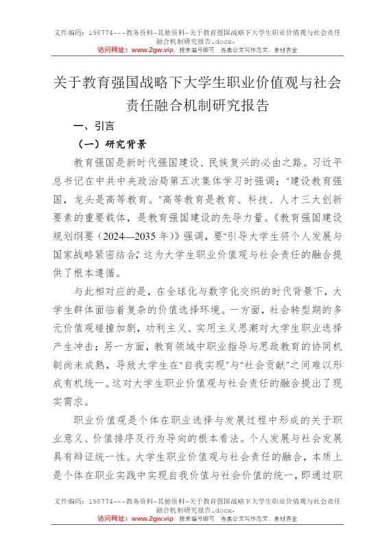 关于教育强国战略下大学生职业价值观与社会责任融合机制研究报告
