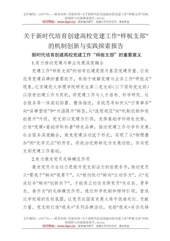 关于新时代培育创建高校党建工作“样板支部”的机制创新与实践探索报告