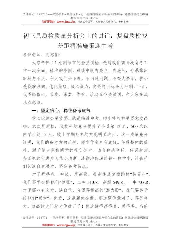 初三县质检质量分析会上的讲话：复盘质检找差距精准施策迎中考