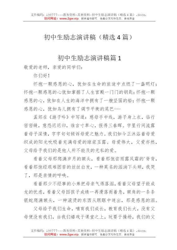 初中生励志演讲稿（精选4篇）