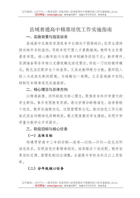 县域普通高中精准培优工作实施指南