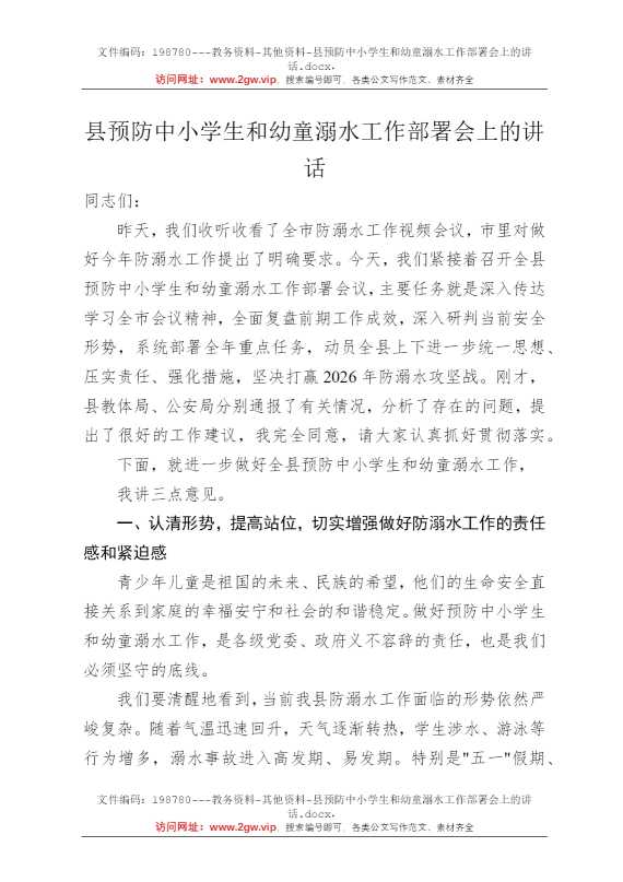 县预防中小学生和幼童溺水工作部署会上的讲话